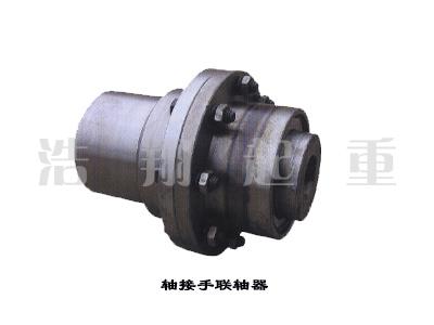 軸接手聯(lián)軸器